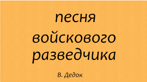 ПЕСНЯ ВОЙСКОВОГО РАЗВЕДЧИКА Владимир Дедок