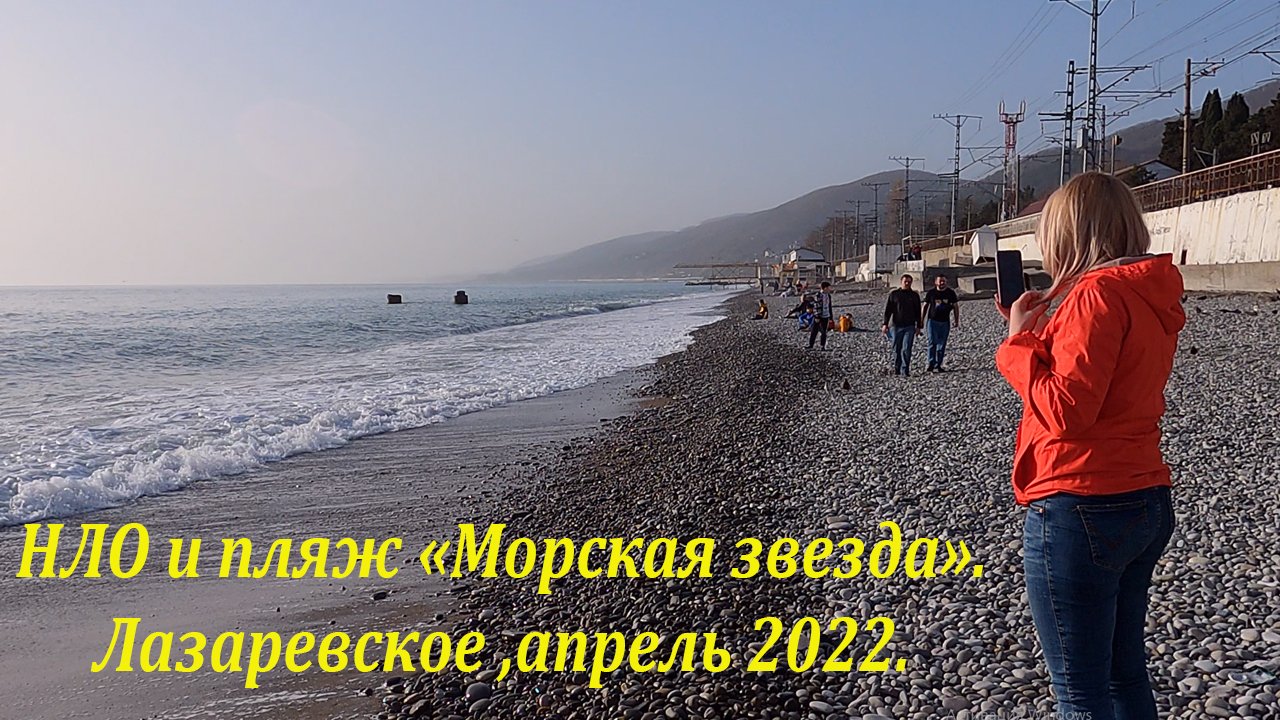 НЛО и пляж "Морская звезда", апрель  2022.?ЛАЗАРЕВСКОЕ СЕГОДНЯ?СОЧИ.