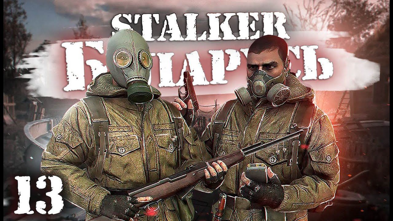 S.T.A.L.K.E.R.: Беларусь / Сталкер кооператив/ # 13 Заплатка за заплаткой и турник