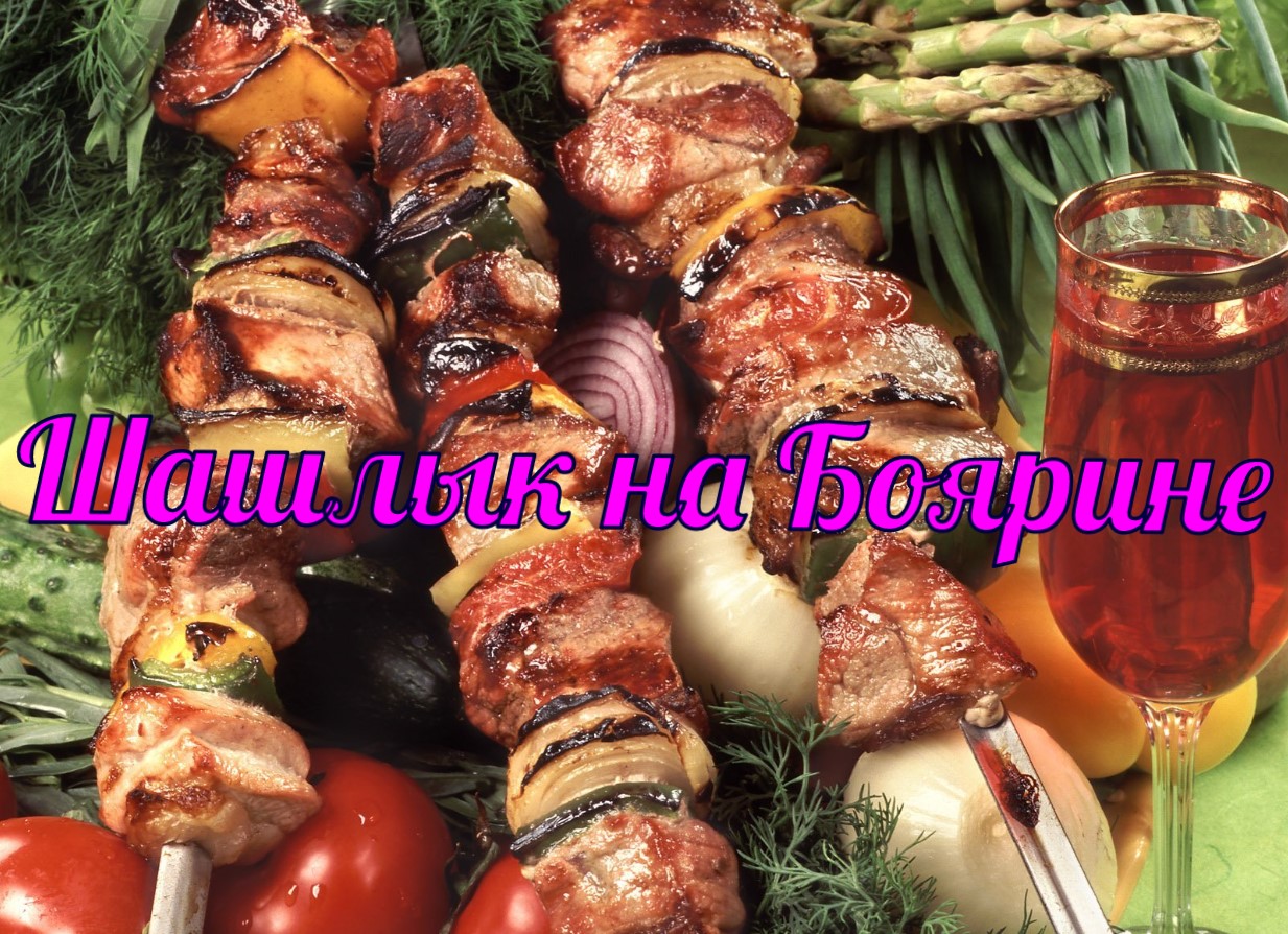 Свиной шашлык на пиве боярин