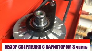 Сверлильный станок с вариатором JIB 30016B-VS. часть третья.avi