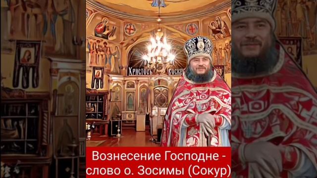 Вознесение Господне - слово схиархимандрита Зосимы (Сокур) смотреть онлайн