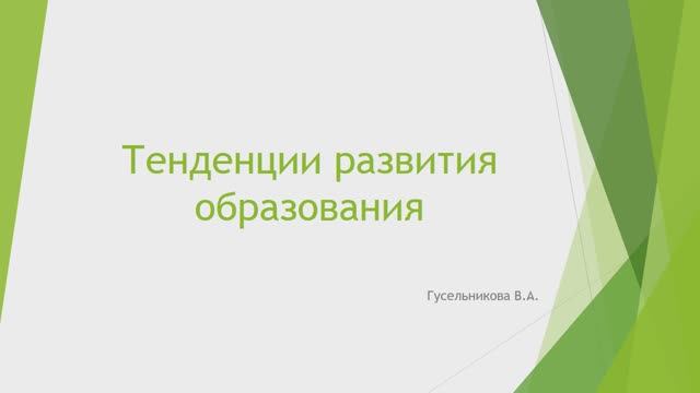 Тенденции развития образования