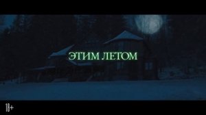 Оборотни внутри — Русский тизер-трейлер (2021).mp4