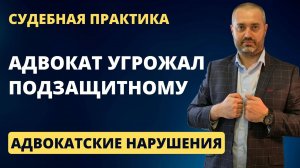 Решение суда о лишении статуса адвоката - адвокат угрожал подзащитному