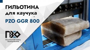 Гильотина для каучука | Гильотина PZO GGR 800