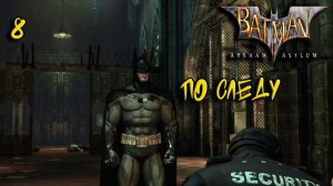 Batman Arkham Asylum Прохождение #8 По следу