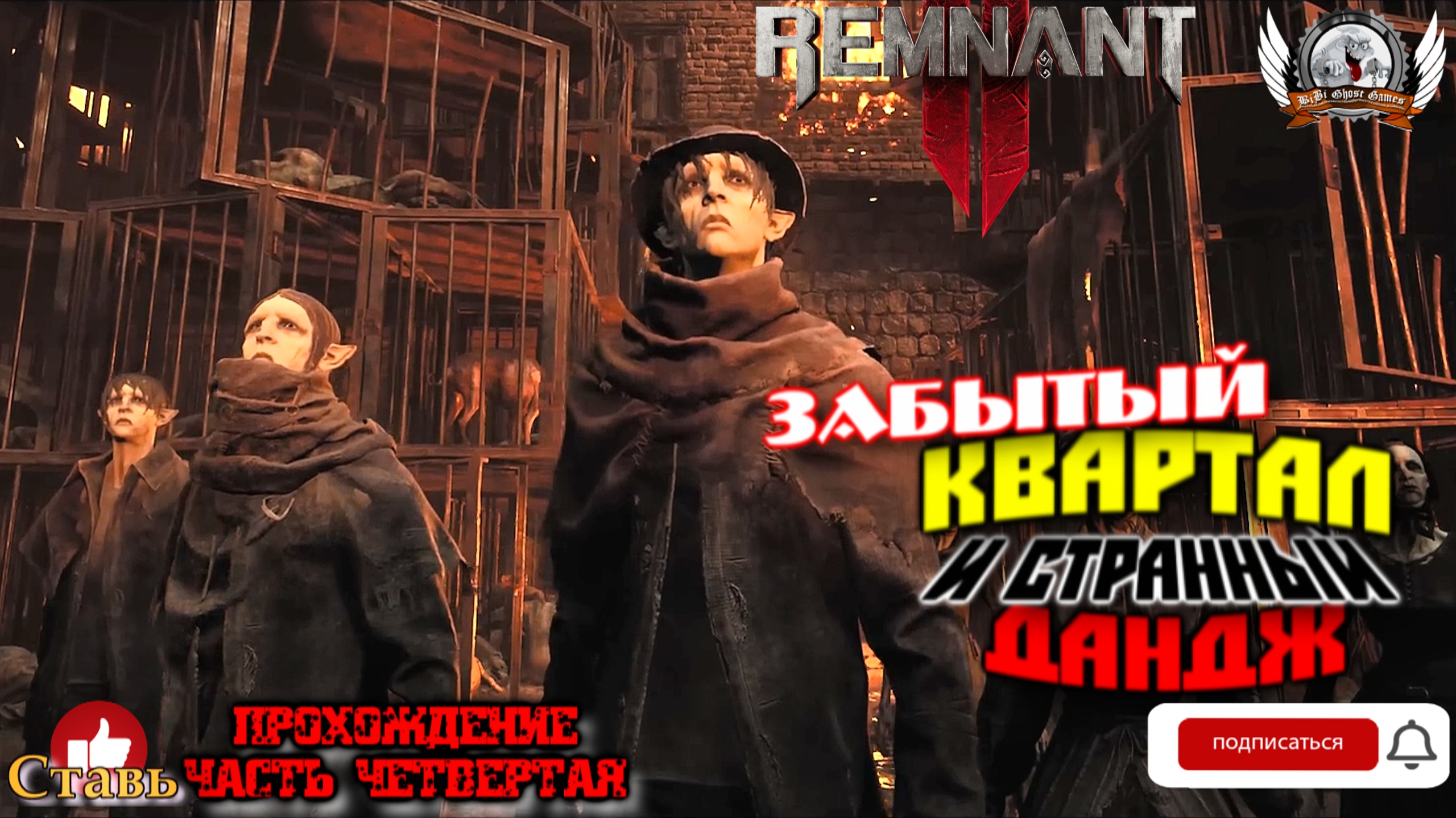 Remnant ii the forgotten kingdom. Игра Remnant 2. Remnant 2 квартал мясника. Ремнант 2 локация скорбь.