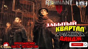 Remnant II - Забытый квартал и странный дандж. [#04]