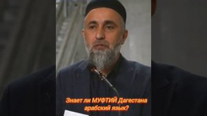 Знает ли МУФТИЙ Дагестана арабский язык?