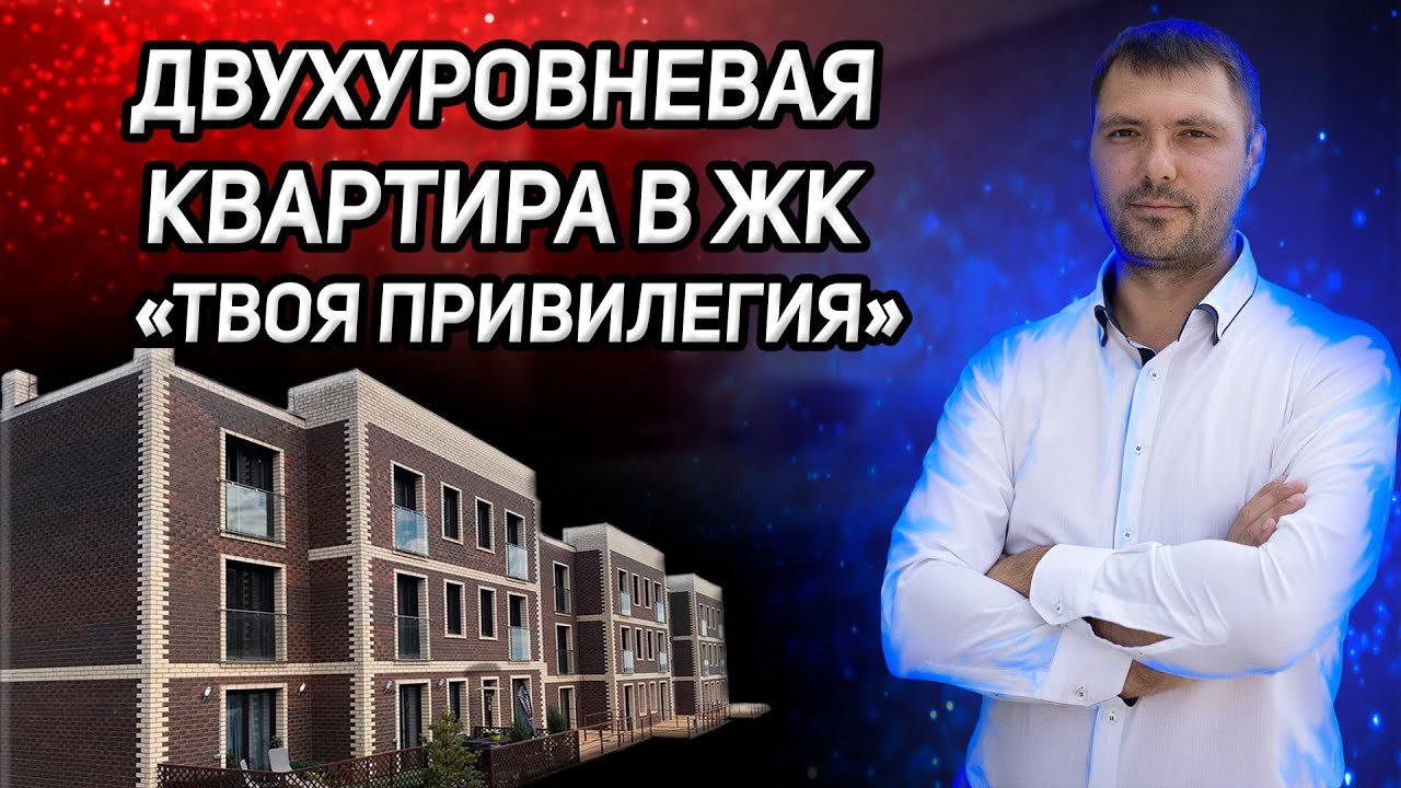 Продаётся двухуровневая квартира в ЖК ТвояПривилегия