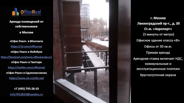 Офис в аренду Ленинградский проспект метро "Аэропорт". Как арендовать, как согласовать условия. смотреть онлайн