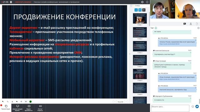 Научные онлайн-конференции: организация и проведение