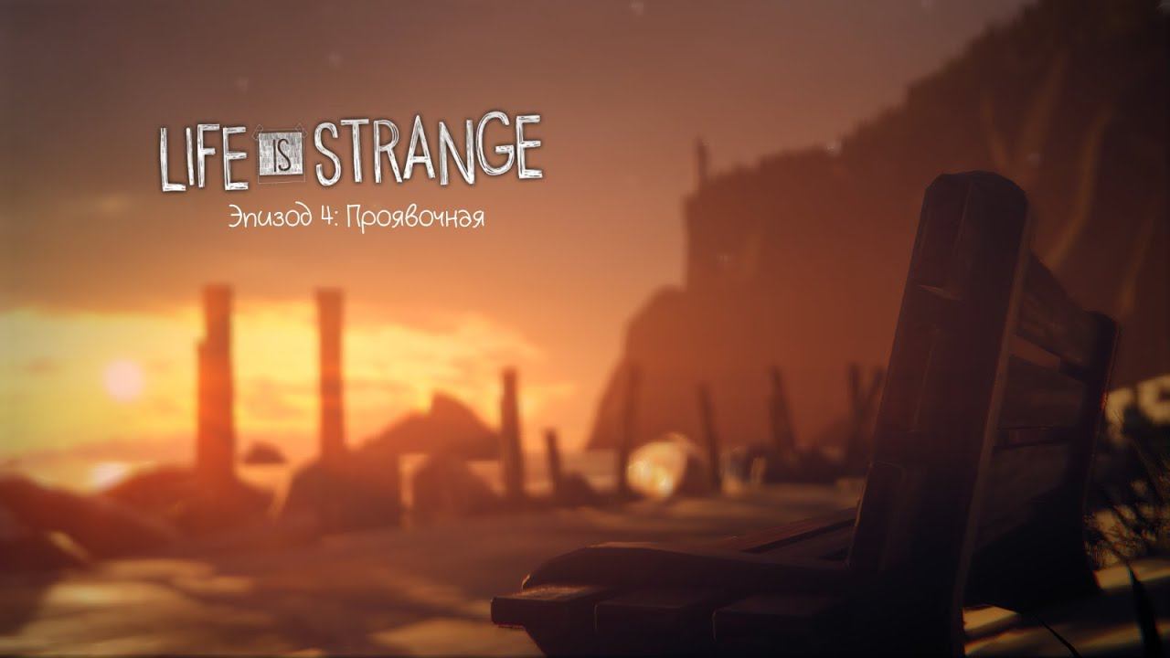 Life Is Strange ➤ walkthrough(Прохождение)Episode 4 №15