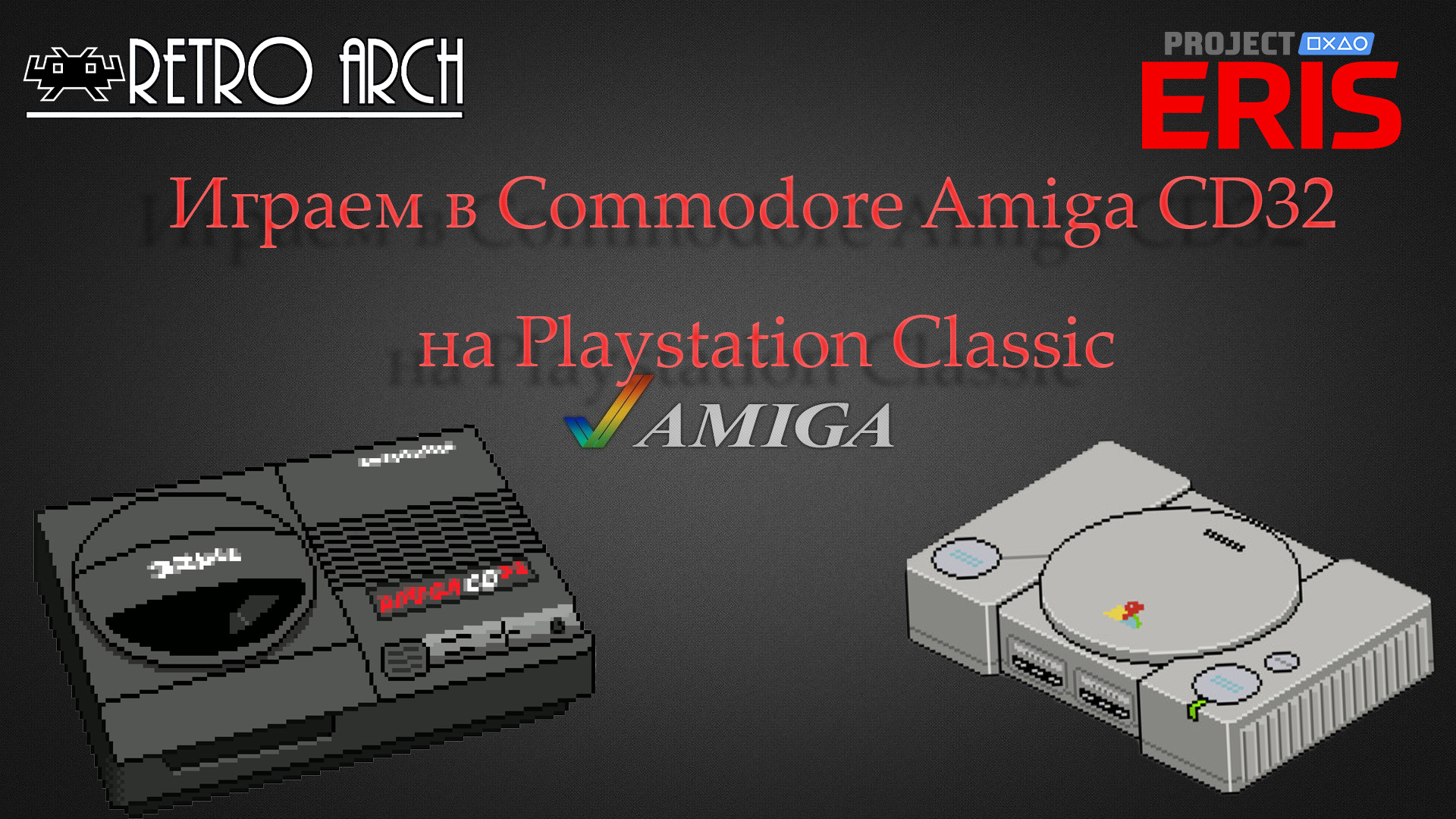 Играем в Commodore Amiga CD32  на Playstation Classic