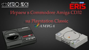 Играем в Commodore Amiga CD32  на Playstation Classic