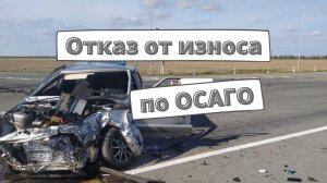 Отказ от износа по ОСАГО: комментарий РСА