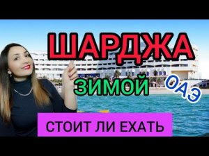 ШАРДЖА 2022 ОТДЫХ ЗИМОЙ в ОАЭ: пляжи, погода. Стоит ли ехать в Шарджу в январе и феврале? Дубай 2022