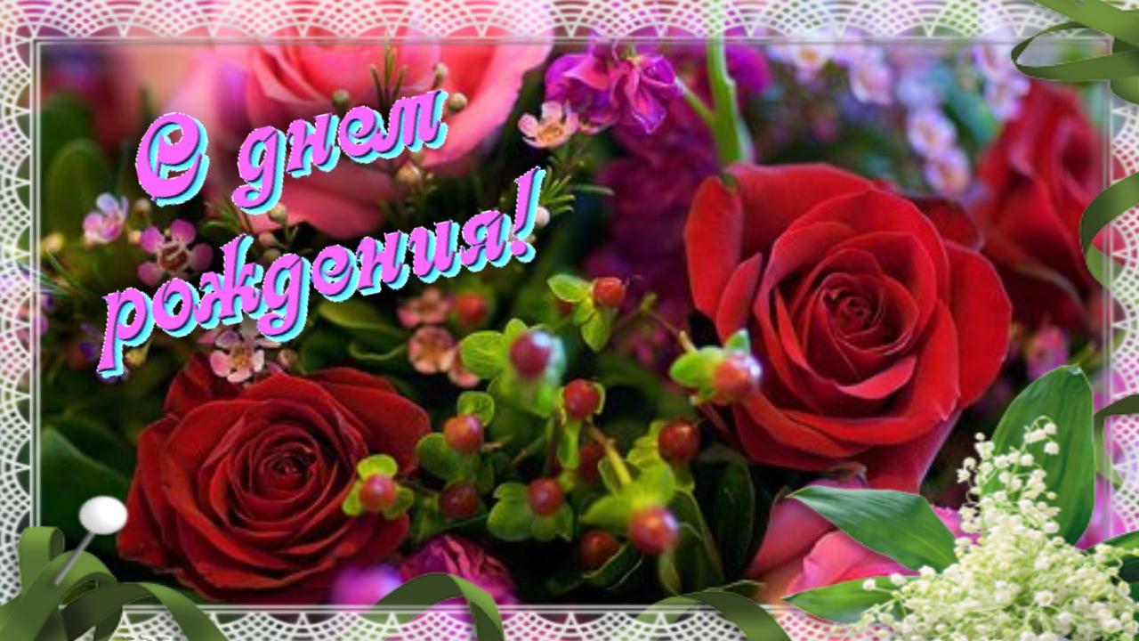 Роскошное поздравление с Днем рождения Женщине! Шикарная музыкальная видео открытка Цветы для тебя