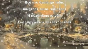 Снег кружится летает — Караоке