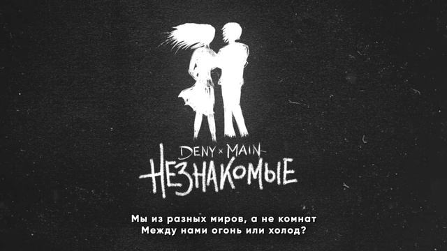 DENY & MAIN - Незнакомые смотреть онлайн