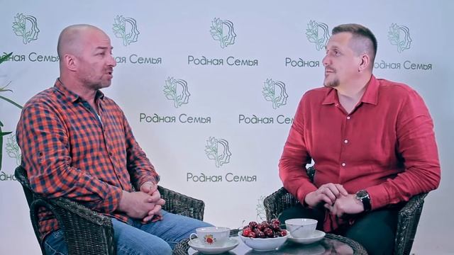 Семейная гостиная Фонда "Родная Семья". Гость: Олег Александрович Чагин