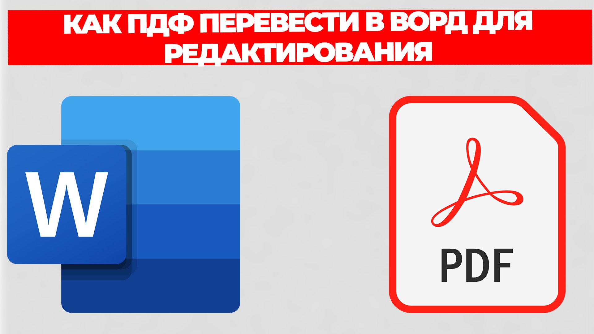 КАК ПДФ ПЕРЕВЕСТИ В ВОРД ДЛЯ РЕДАКТИРОВАНИЯ