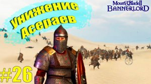 Mount & Blade II: Bannerlord - Как они меня ещё терпят? / Прохождение #26