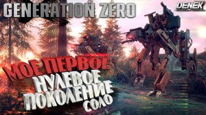 МОЕ ПЕРВОЕ НУЛЕВОЕ ПОКОЛЕНИЕ►ПЕРВЫЙ ВЗГЛЯД#1►GENERATION ZERO