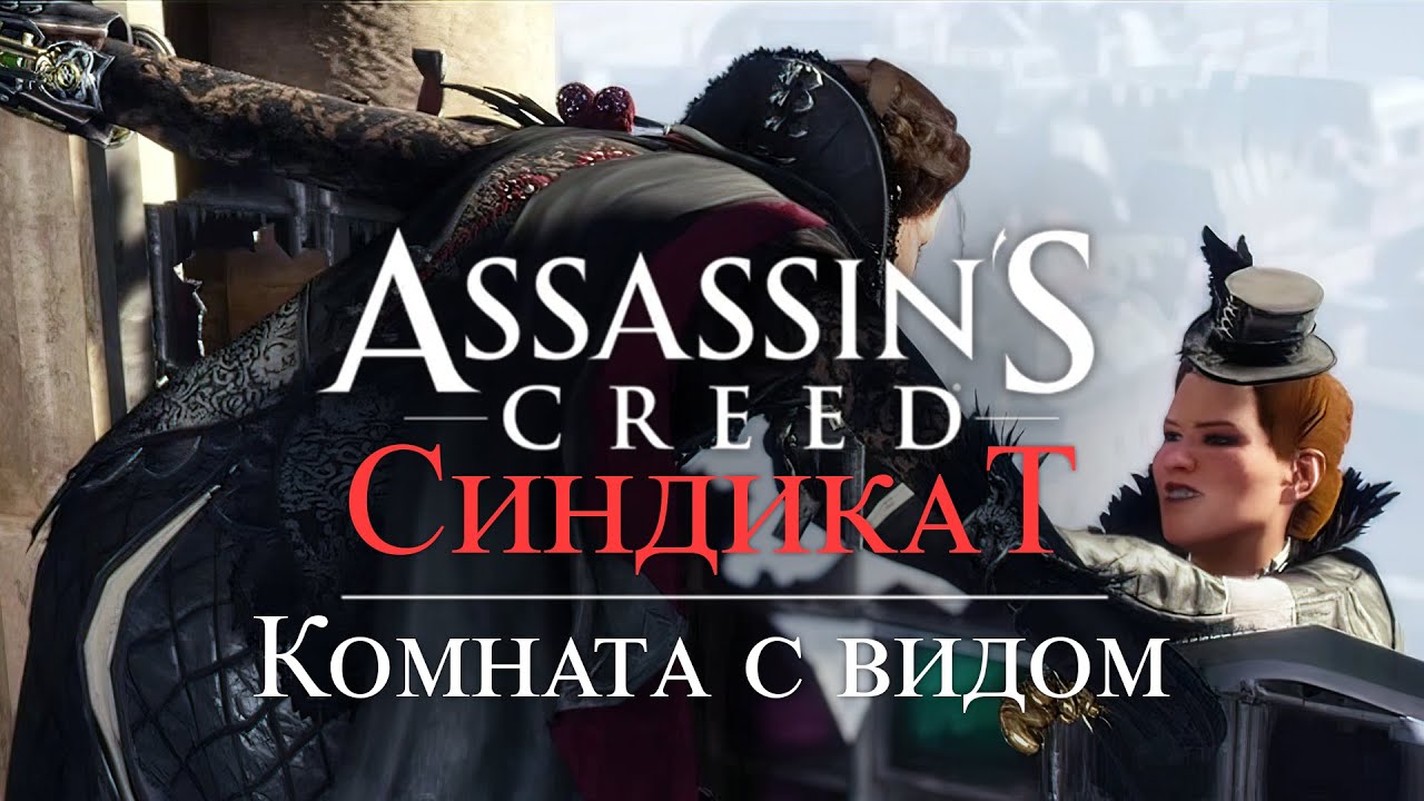 Часть 5 ➤ 1. Комната с видом ➤ Assassin’s Creed Syndicate ➤ Геймплей прохождение