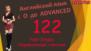 122. Английский язык с 0 до уровня Advanced. #английский #английскийязык #уроки #курс