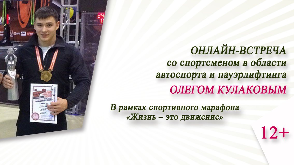 Встреча со спортсменом в области автоспорта и пауэрлифтинга Олегом Кулаковым / Спортивный марафон