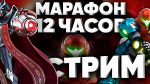 Стрим марафон METROID DREAD 12 часов - по заказу подписчиков BOOSTY. Розыгрыши, конкурсы,  страдания