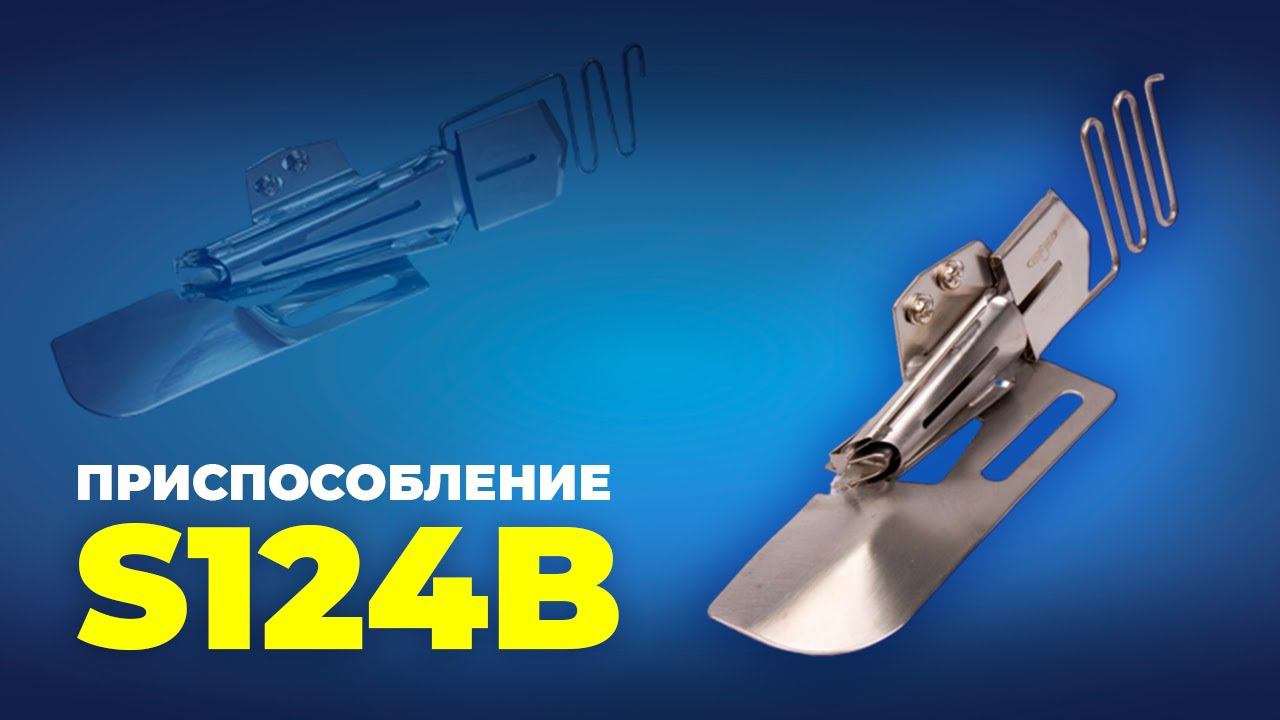 № 193 Приспособление S124B