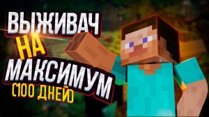 ⛏️ Выживание В Майнкрафт На МАКСИМУМ (100 дней) | Серия 1