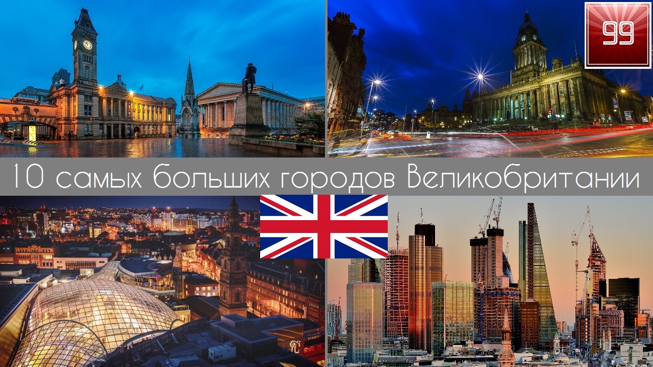 10 самых больших городов Великобритании