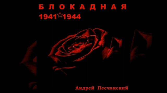 "Блокадная" - Андрей Песчанский
