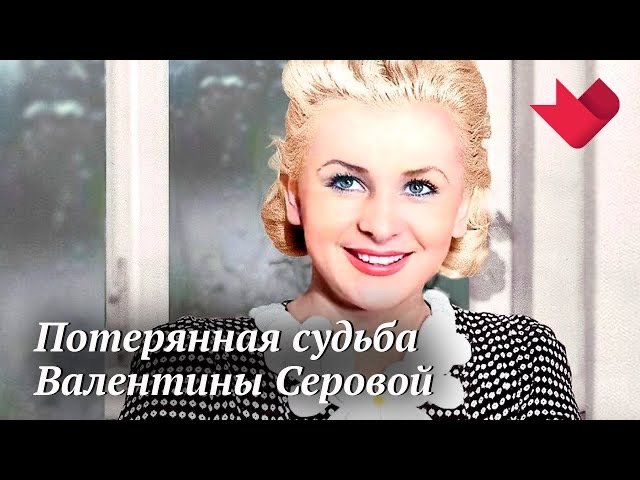 Валентина Серова. Сердце женщины | Раскрывая мистические тайны