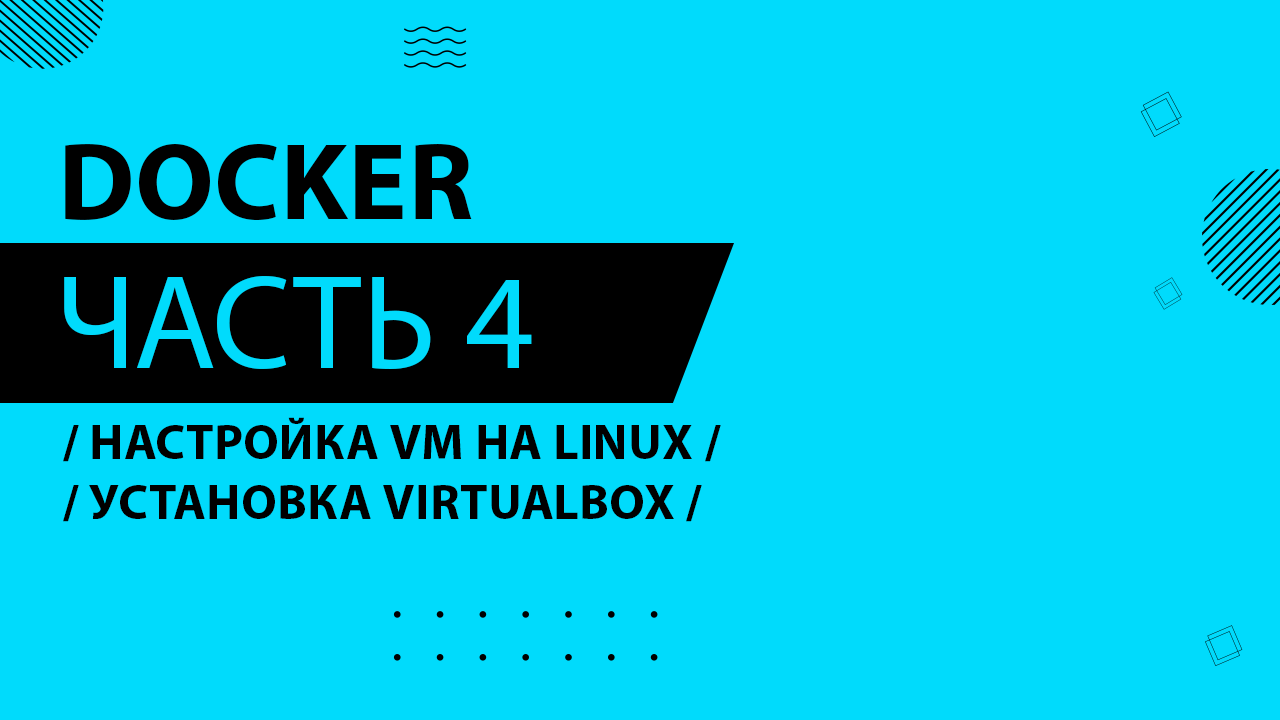 Docker - 004 - Настройка VM на Linux - Установка VirtualBox