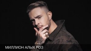 МИЛЛИОН АЛЫХ РОЗ