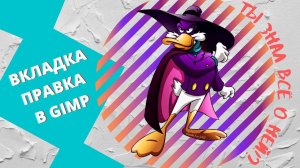 Вкладка Правка Gimp / Уроки Gimp для начинающих / для детей / бесплатный графический редактор