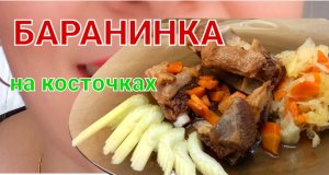 Тушёные мясо баранины: ароматное и вкусное❗