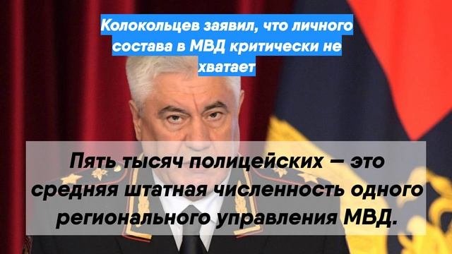 Колокольцев заявил, что личного состава в МВД критически не хватает