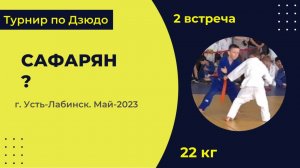 2. Сафарян -? [Май 2023]