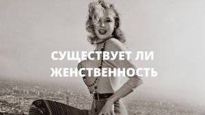 Виктория Дубинская «Существует ли женственность»