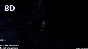8D | Наталия Быстрова - Делай, что должна