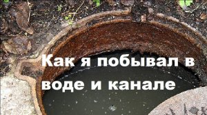 Как я побывал в воде и канале