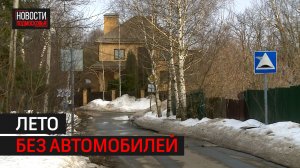 Жители мытищинской деревни Сорокино ждут установки шлагбаума.