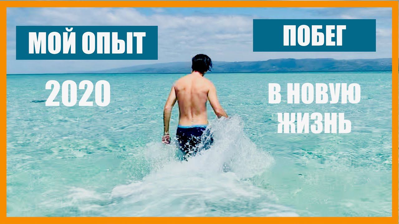 Как переехать в другую страну и начать новую жизнь