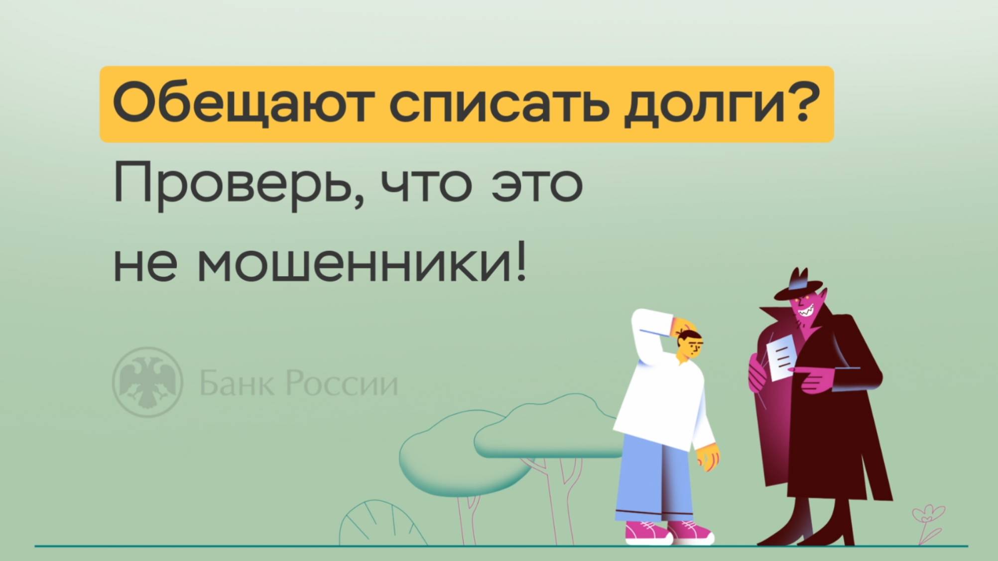 Обещают списать долги? Проверь, что это не мошенники?